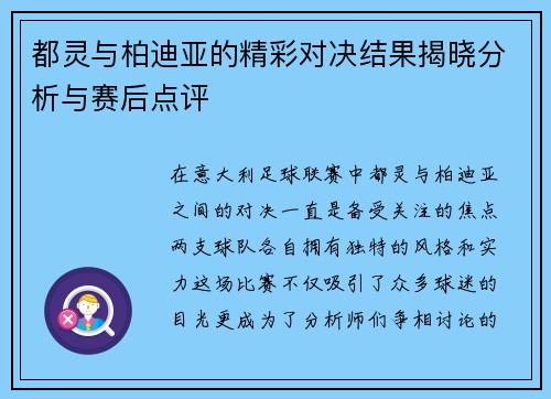 都灵与柏迪亚的精彩对决结果揭晓分析与赛后点评