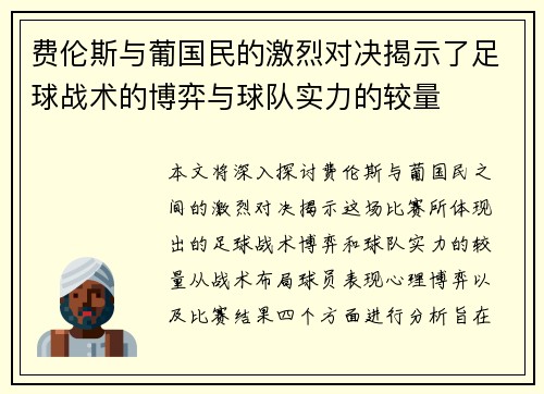 费伦斯与葡国民的激烈对决揭示了足球战术的博弈与球队实力的较量