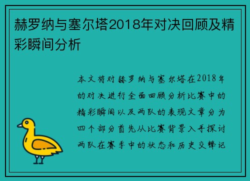 赫罗纳与塞尔塔2018年对决回顾及精彩瞬间分析