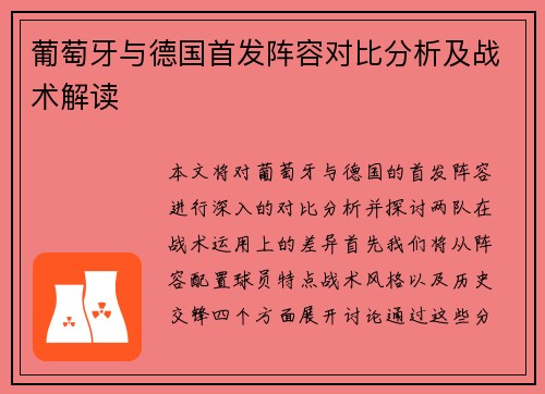 葡萄牙与德国首发阵容对比分析及战术解读