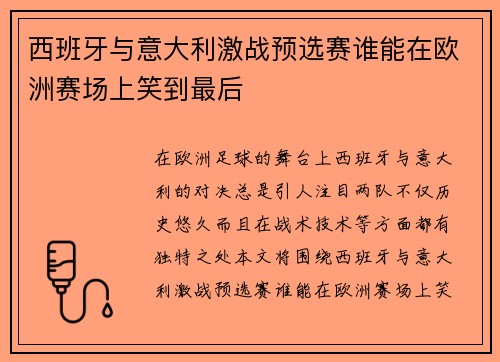 西班牙与意大利激战预选赛谁能在欧洲赛场上笑到最后