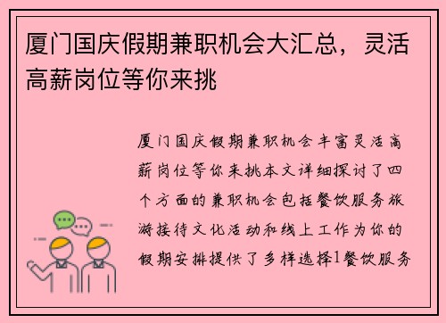厦门国庆假期兼职机会大汇总，灵活高薪岗位等你来挑