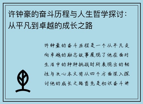许钟豪的奋斗历程与人生哲学探讨：从平凡到卓越的成长之路
