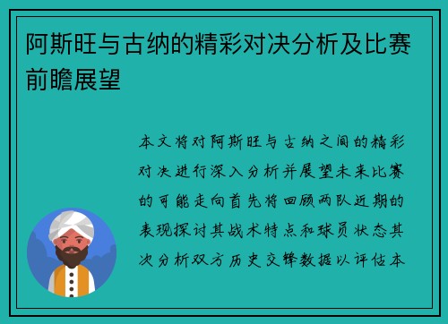 阿斯旺与古纳的精彩对决分析及比赛前瞻展望