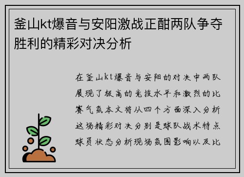 釜山kt爆音与安阳激战正酣两队争夺胜利的精彩对决分析