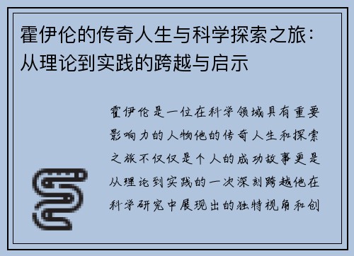 霍伊伦的传奇人生与科学探索之旅：从理论到实践的跨越与启示