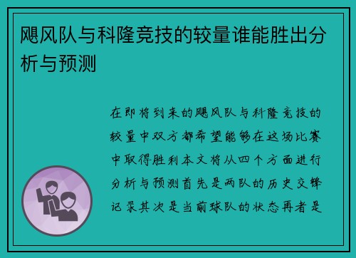 飓风队与科隆竞技的较量谁能胜出分析与预测
