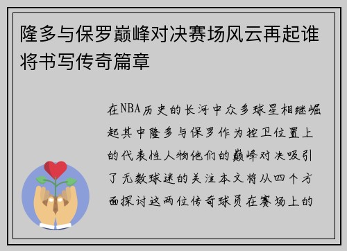 隆多与保罗巅峰对决赛场风云再起谁将书写传奇篇章