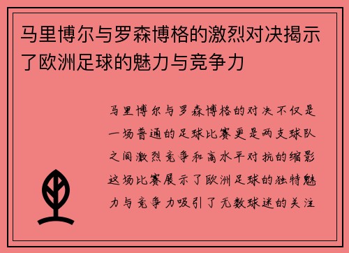 马里博尔与罗森博格的激烈对决揭示了欧洲足球的魅力与竞争力