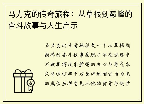 马力克的传奇旅程：从草根到巅峰的奋斗故事与人生启示