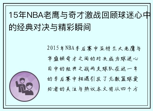 15年NBA老鹰与奇才激战回顾球迷心中的经典对决与精彩瞬间