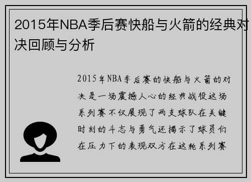 2015年NBA季后赛快船与火箭的经典对决回顾与分析