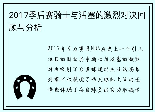 2017季后赛骑士与活塞的激烈对决回顾与分析