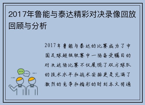 2017年鲁能与泰达精彩对决录像回放回顾与分析