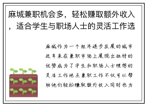 麻城兼职机会多，轻松赚取额外收入，适合学生与职场人士的灵活工作选择