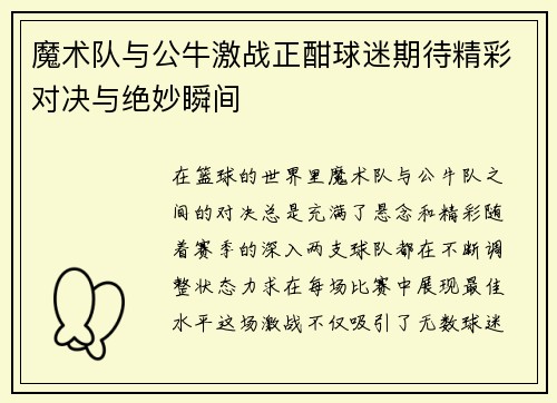 魔术队与公牛激战正酣球迷期待精彩对决与绝妙瞬间