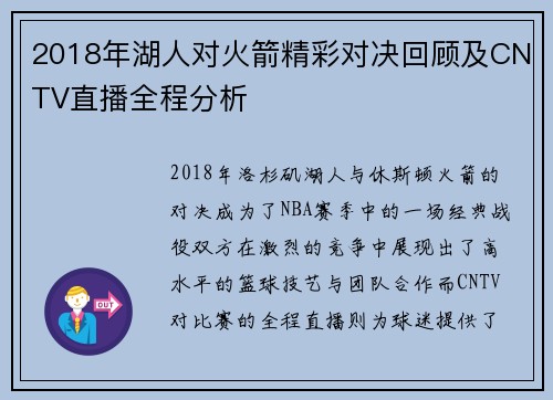2018年湖人对火箭精彩对决回顾及CNTV直播全程分析