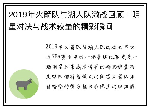2019年火箭队与湖人队激战回顾：明星对决与战术较量的精彩瞬间