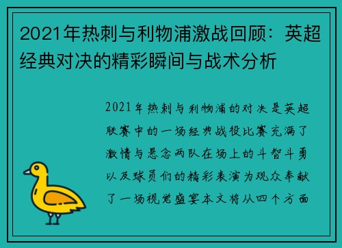 2021年热刺与利物浦激战回顾：英超经典对决的精彩瞬间与战术分析
