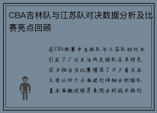 CBA吉林队与江苏队对决数据分析及比赛亮点回顾