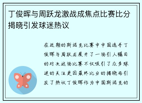 丁俊晖与周跃龙激战成焦点比赛比分揭晓引发球迷热议