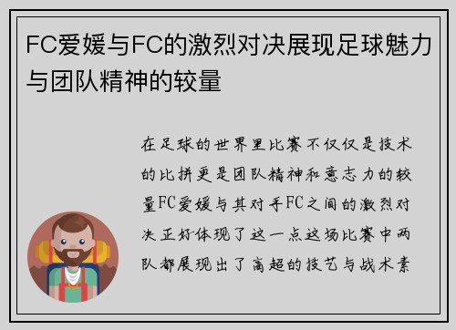 FC爱媛与FC的激烈对决展现足球魅力与团队精神的较量