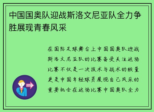 中国国奥队迎战斯洛文尼亚队全力争胜展现青春风采