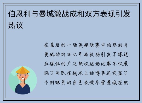 伯恩利与曼城激战成和双方表现引发热议