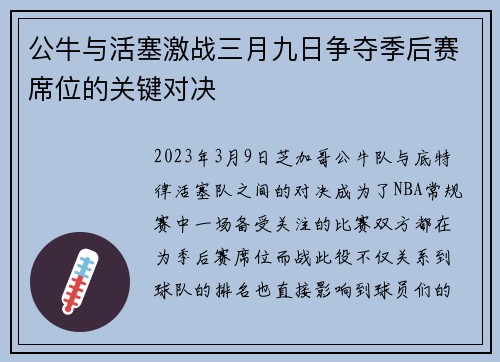 公牛与活塞激战三月九日争夺季后赛席位的关键对决