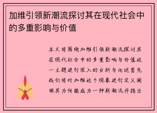 加维引领新潮流探讨其在现代社会中的多重影响与价值