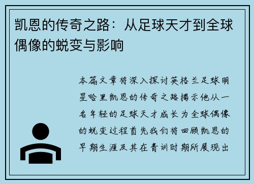 凯恩的传奇之路：从足球天才到全球偶像的蜕变与影响