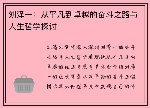刘泽一：从平凡到卓越的奋斗之路与人生哲学探讨