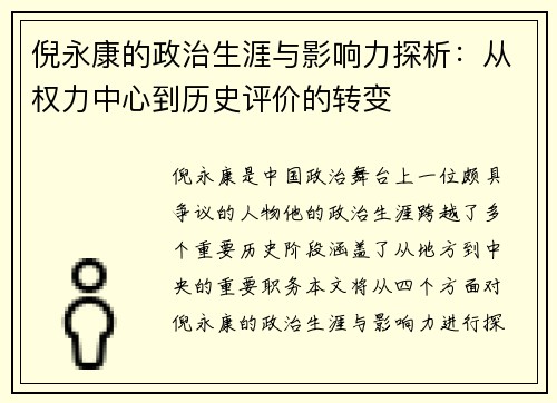 倪永康的政治生涯与影响力探析：从权力中心到历史评价的转变