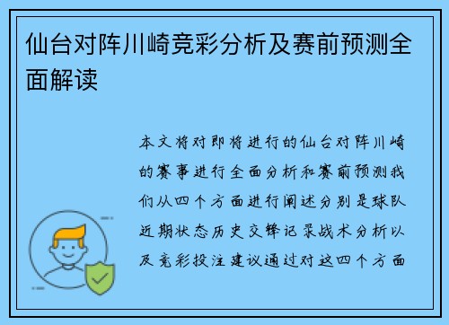 仙台对阵川崎竞彩分析及赛前预测全面解读