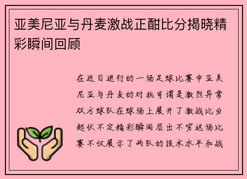 亚美尼亚与丹麦激战正酣比分揭晓精彩瞬间回顾