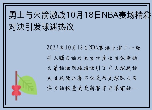 勇士与火箭激战10月18日NBA赛场精彩对决引发球迷热议