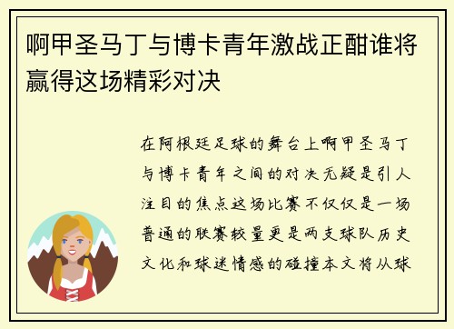 啊甲圣马丁与博卡青年激战正酣谁将赢得这场精彩对决