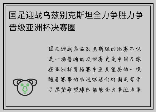 国足迎战乌兹别克斯坦全力争胜力争晋级亚洲杯决赛圈