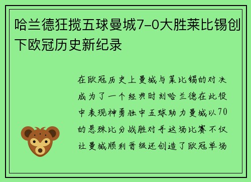 哈兰德狂揽五球曼城7-0大胜莱比锡创下欧冠历史新纪录