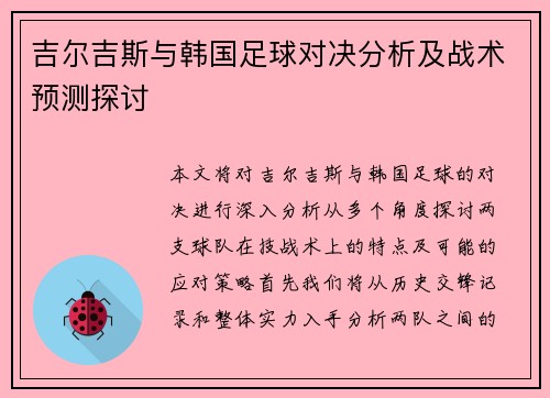 吉尔吉斯与韩国足球对决分析及战术预测探讨