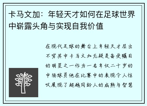 卡马文加：年轻天才如何在足球世界中崭露头角与实现自我价值