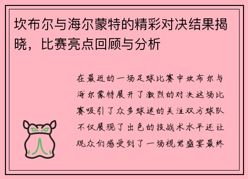 坎布尔与海尔蒙特的精彩对决结果揭晓，比赛亮点回顾与分析