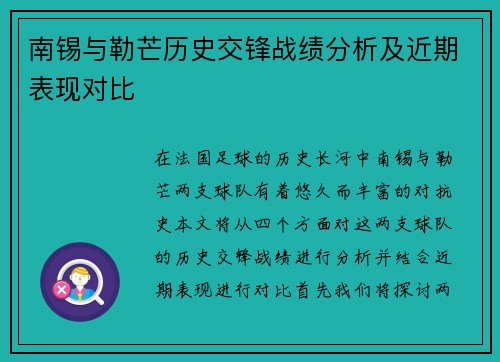 南锡与勒芒历史交锋战绩分析及近期表现对比