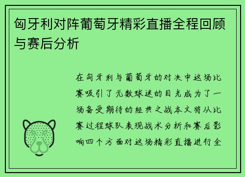 匈牙利对阵葡萄牙精彩直播全程回顾与赛后分析