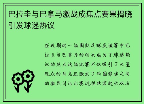 巴拉圭与巴拿马激战成焦点赛果揭晓引发球迷热议