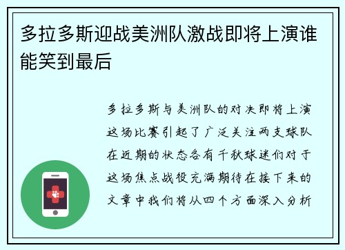 多拉多斯迎战美洲队激战即将上演谁能笑到最后
