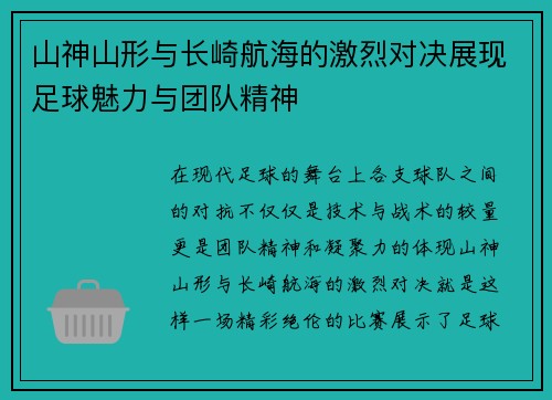 山神山形与长崎航海的激烈对决展现足球魅力与团队精神