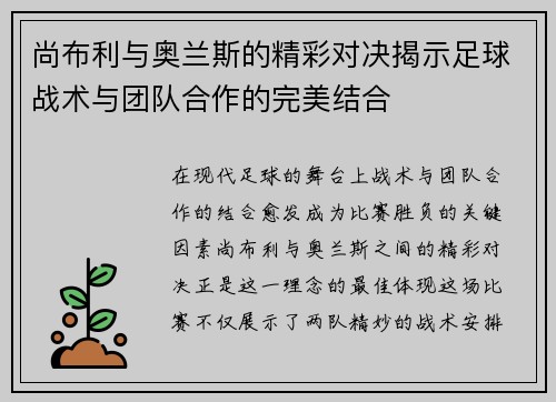 尚布利与奥兰斯的精彩对决揭示足球战术与团队合作的完美结合