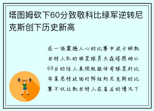 塔图姆砍下60分致敬科比绿军逆转尼克斯创下历史新高