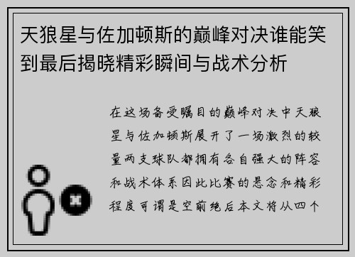 天狼星与佐加顿斯的巅峰对决谁能笑到最后揭晓精彩瞬间与战术分析